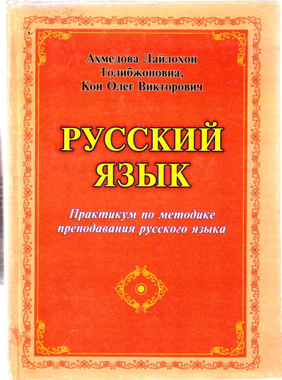 Русский язык. Практикум по мет. Ахмедова Л.Т.  Кон О.В