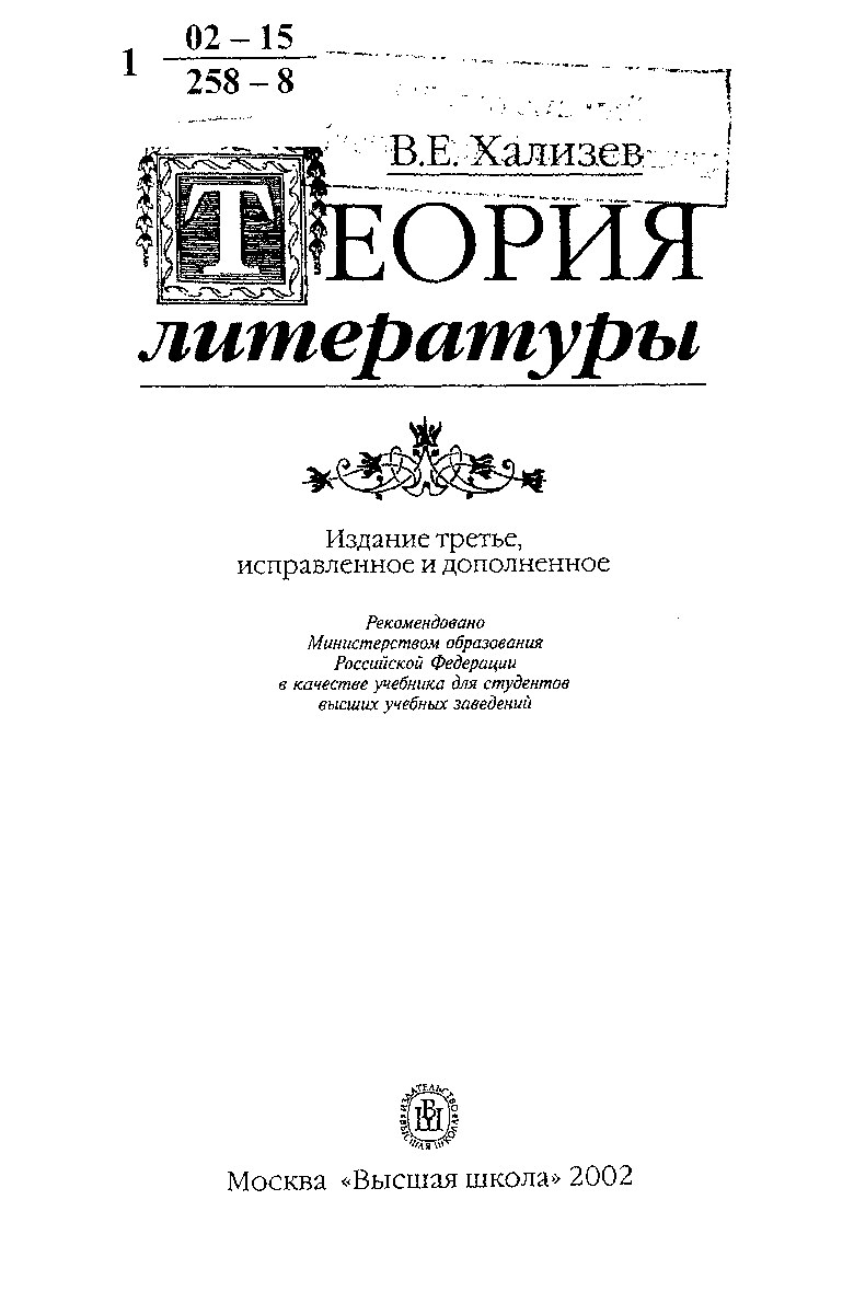 Хализев В.Е. Теория литературы