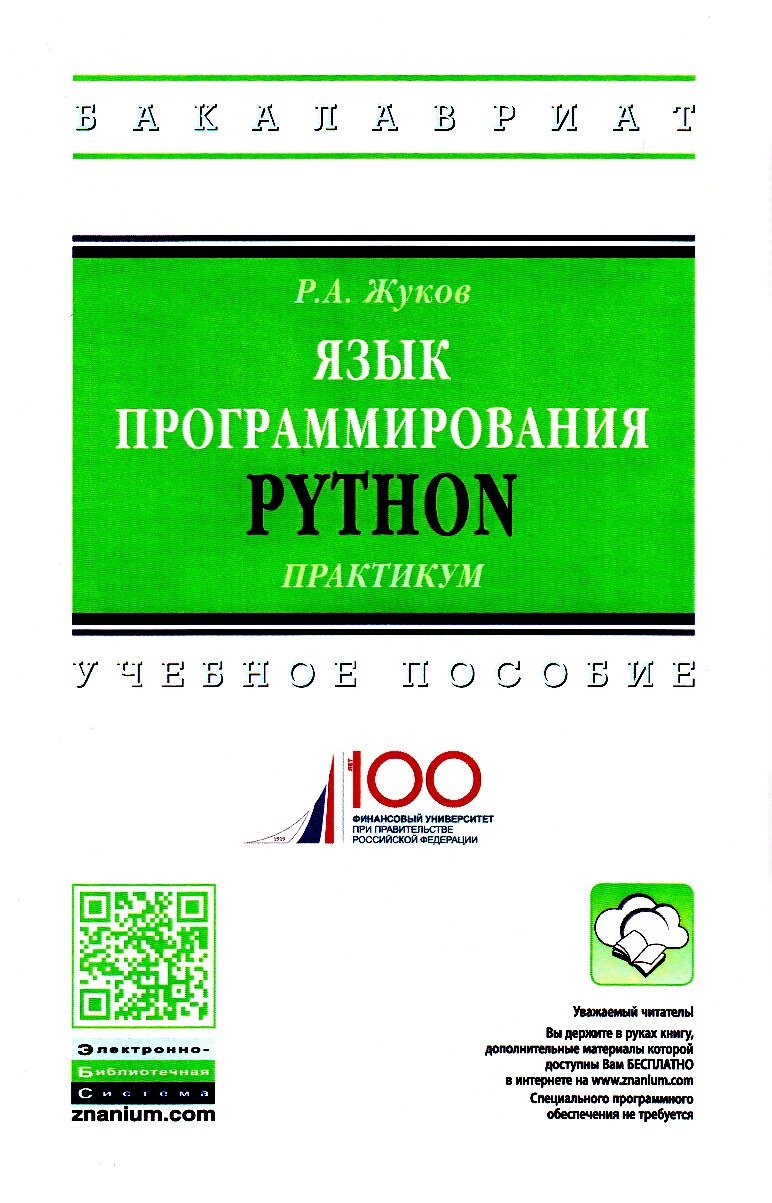 Язык программирования Python Практикум