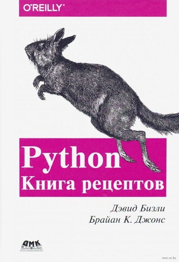 Python Книга рецептов