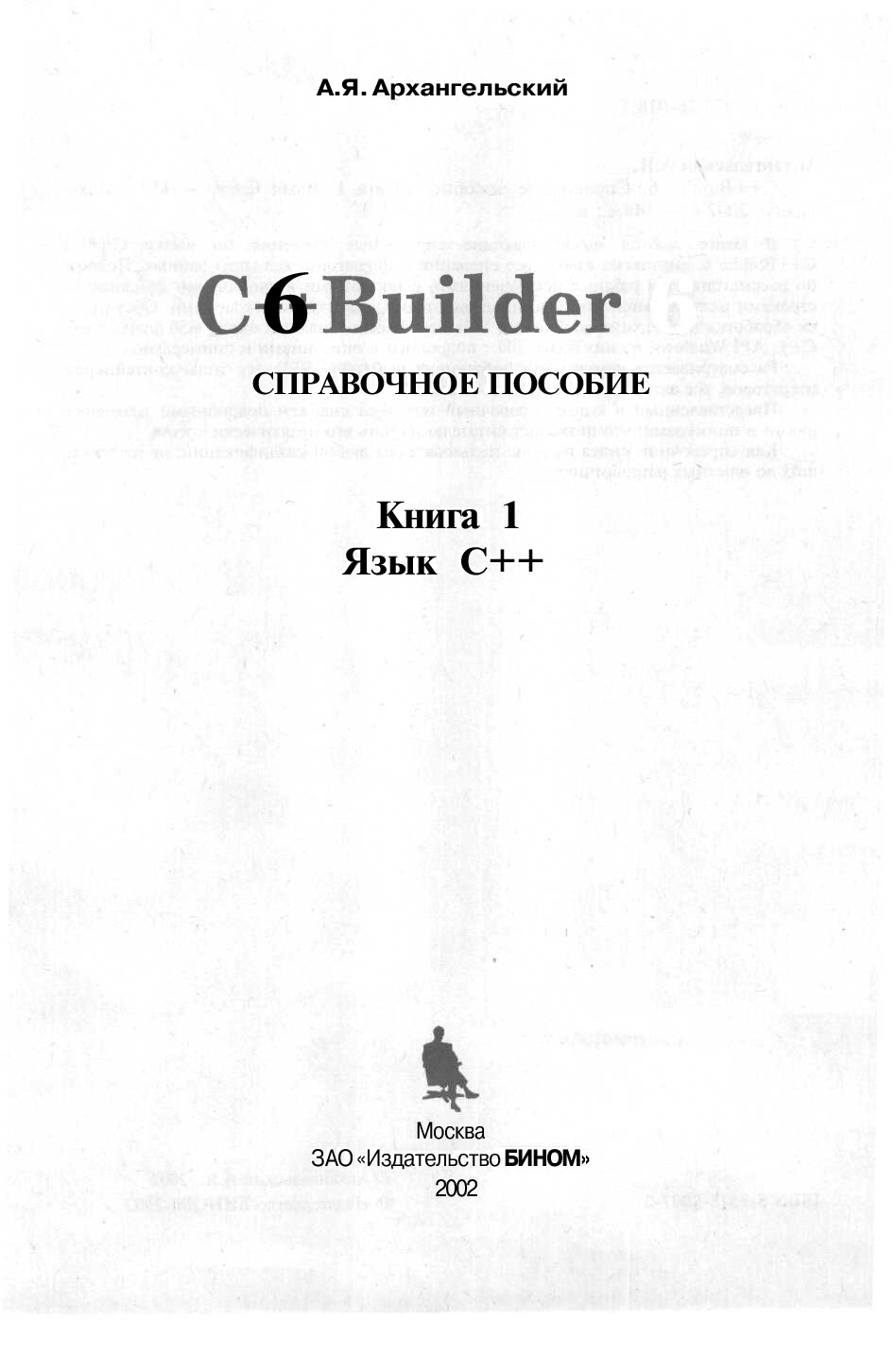 А_Я_Архангельский_С++_Builder_6_СПРАВОЧНОЕ_ПОСОБИЕ_Книга_1_Язык