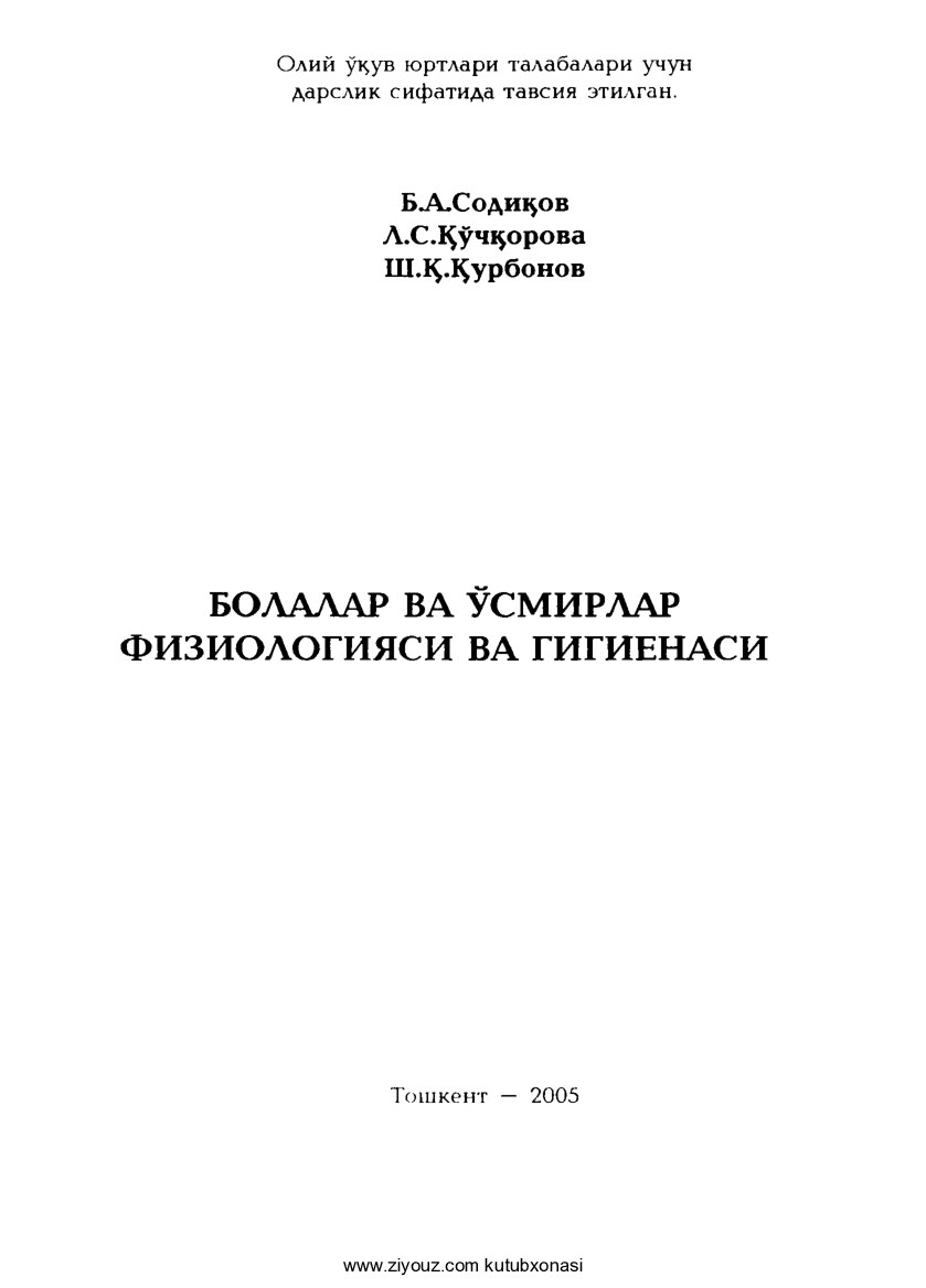Bolalar va o'smirlar fiziologiyasi va gigiyenasi (B.Sodiqov va b.)