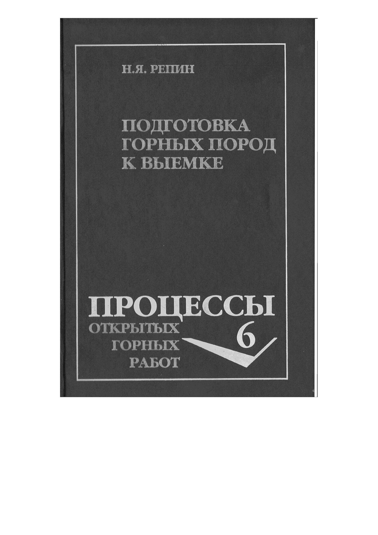 3.3.  Репин Н.Я Подготовка горных работ к выемки