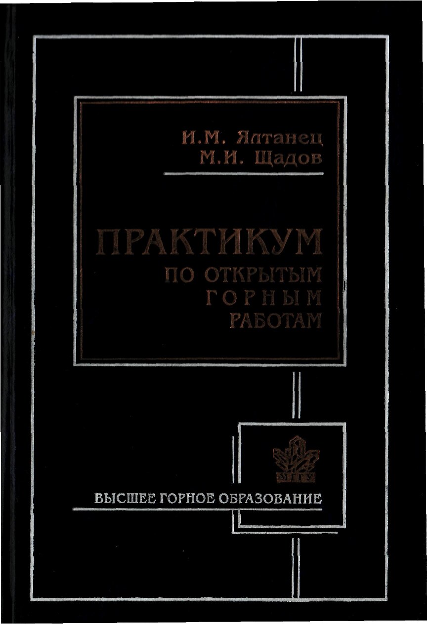 4.6. Ялтанец., Щадов Практикум открытых горных работ.