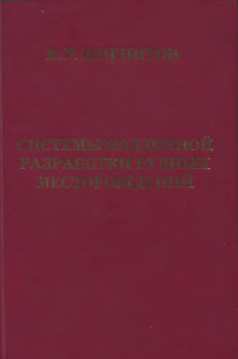 30.1. В.Р. Именитов“Системы подземной разработки рудных месторождений” Москва-2000