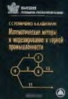 Резниченко С.С. Математические методы моделирования