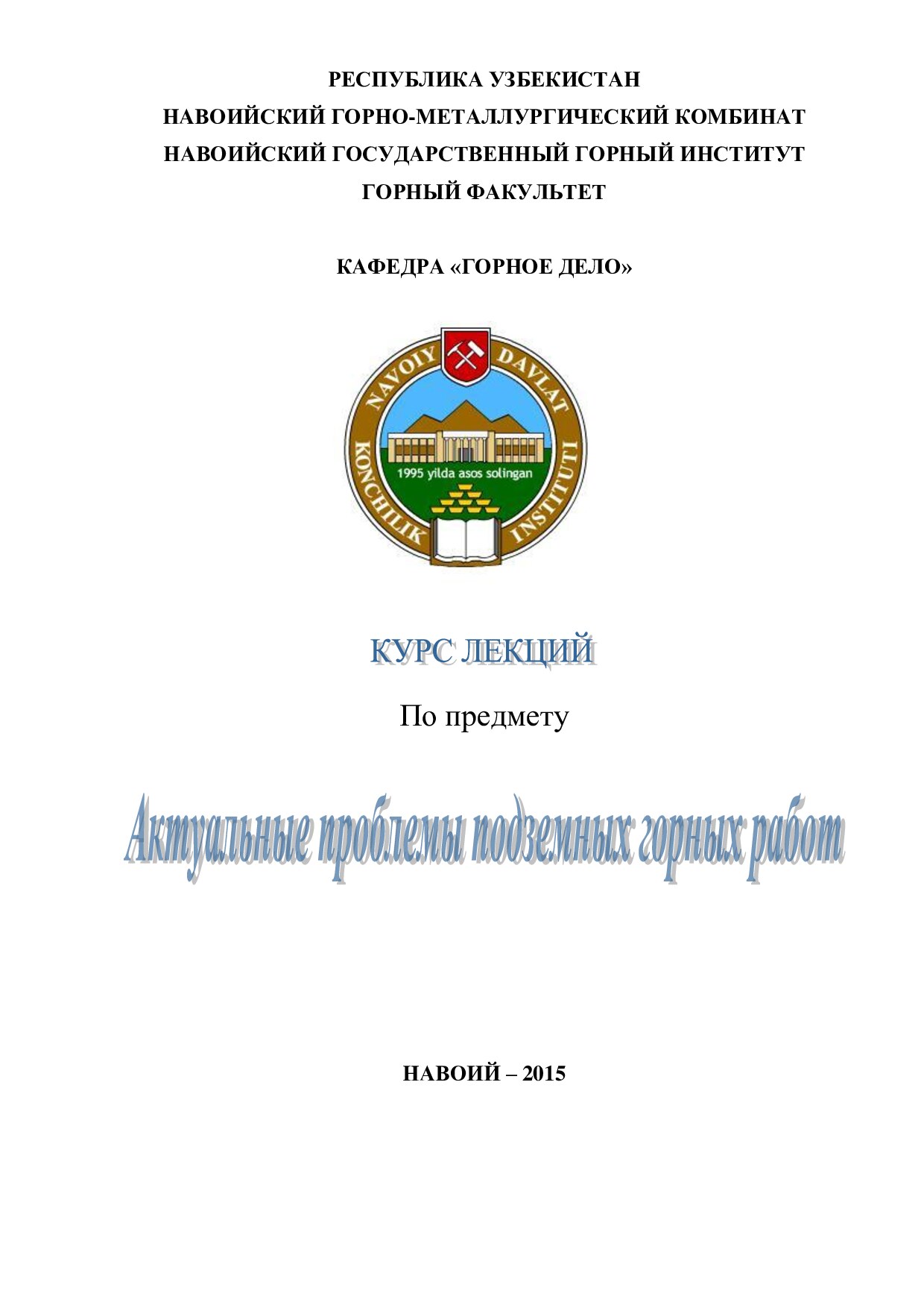 Курс лекций по актальным проблемам ПГР