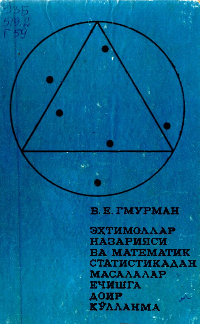 Гмурман В.Е Эхт