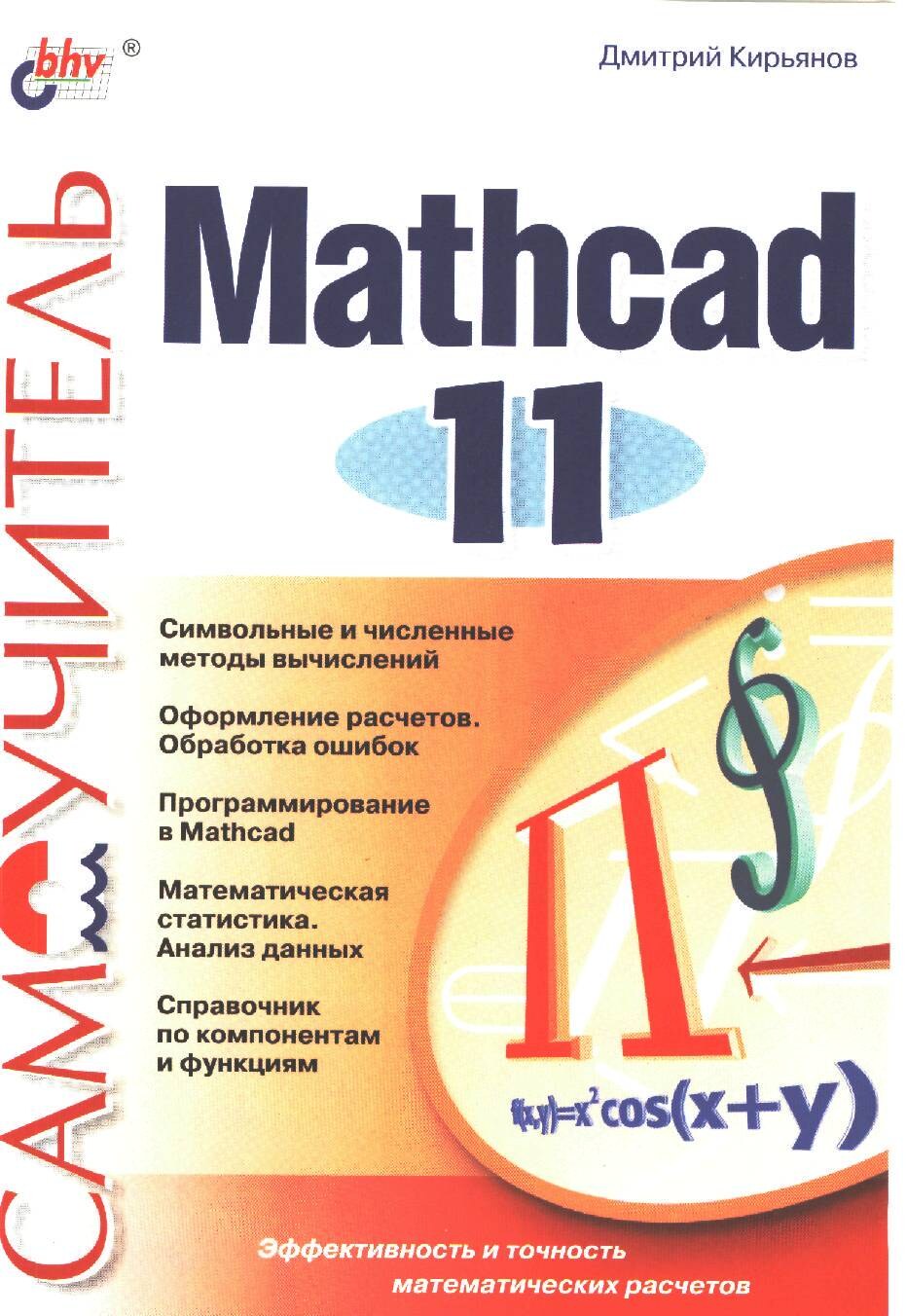 Дмитрий_Киржанов_Самоучитель_mathcad_11_