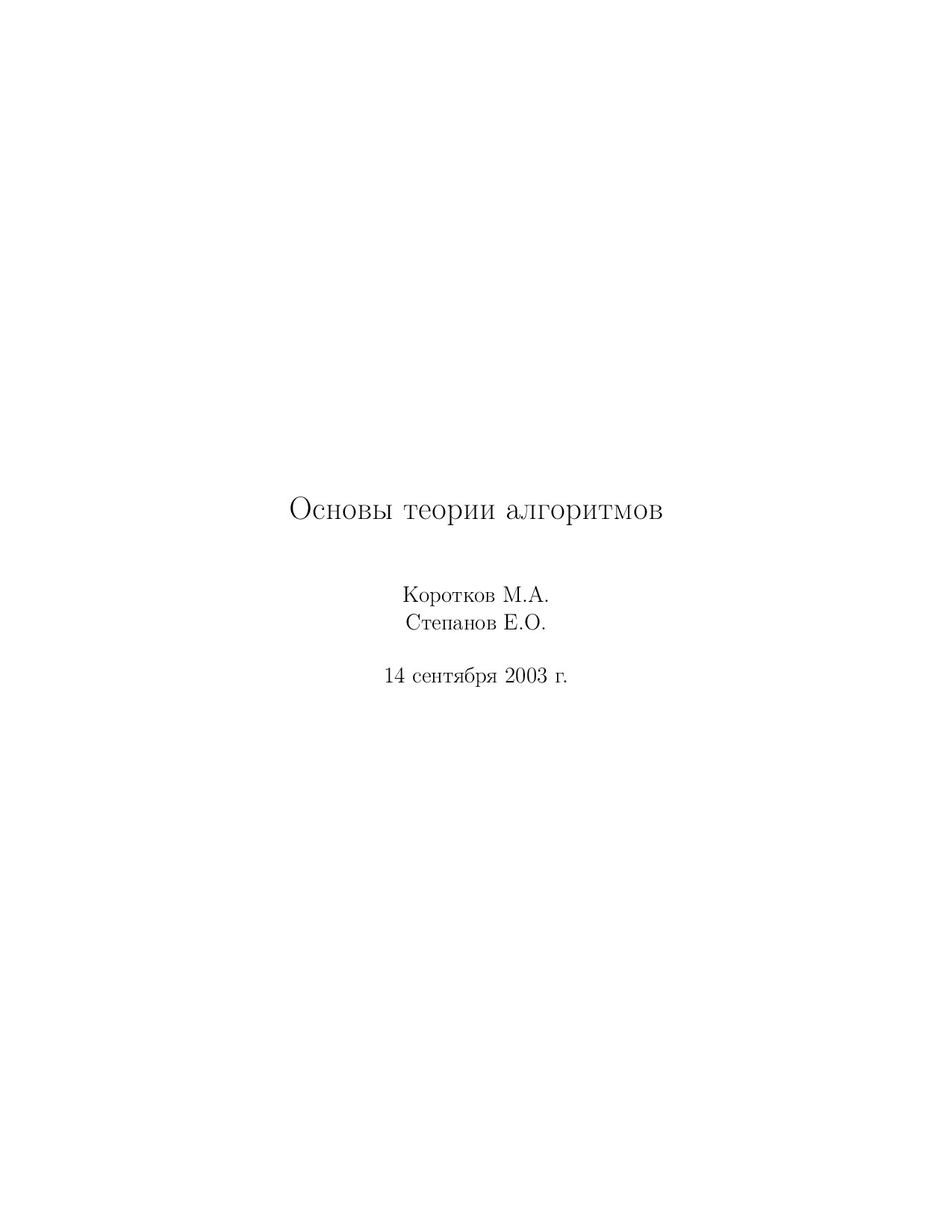 Коротков - Основы теории алгоритмов