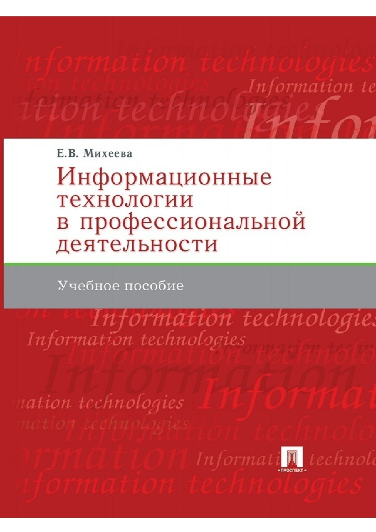 Информационные технологии в профессиональной деятельности