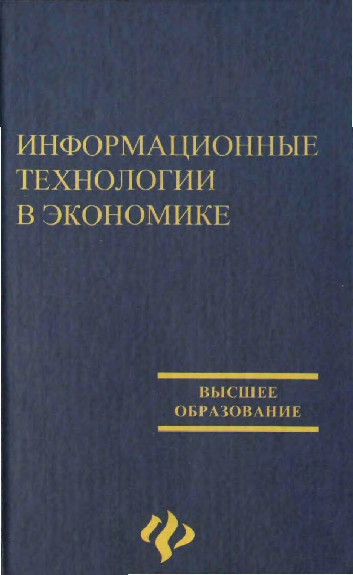 Информационные технологии в экономике