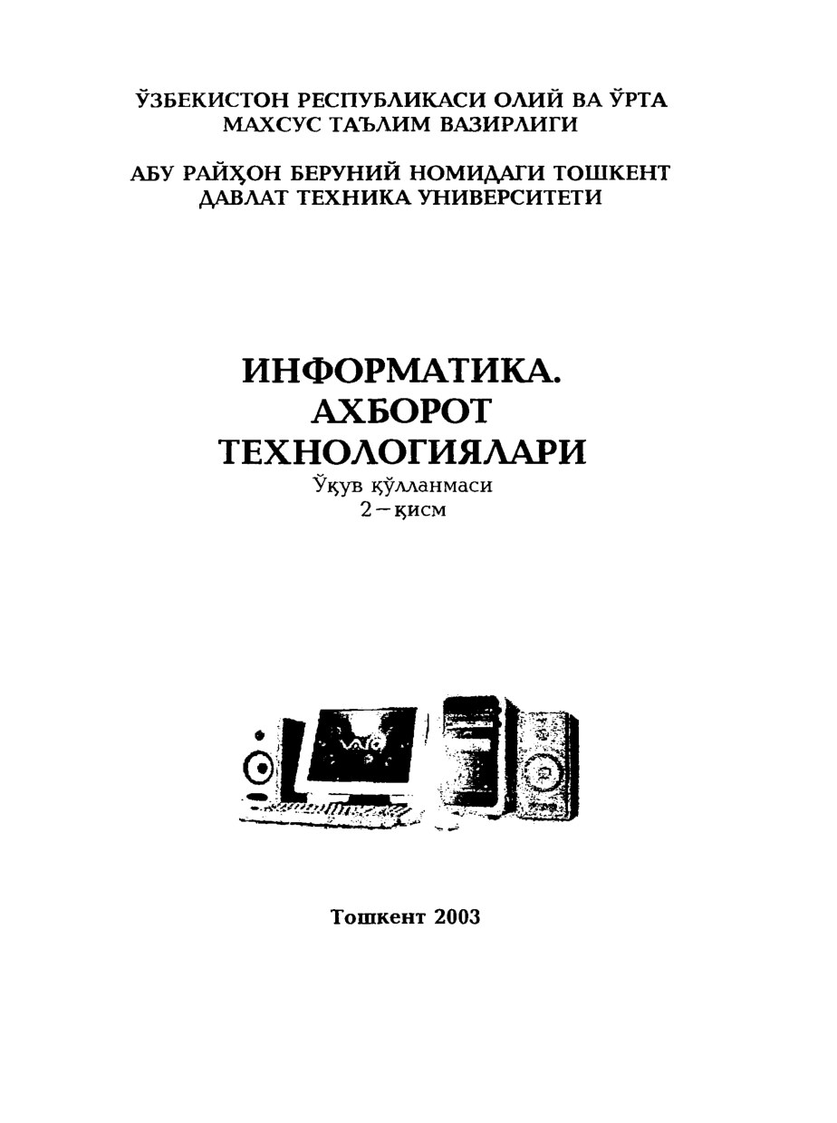 М.М.Арипов Информатика. Ахборот технологиялари2-к..