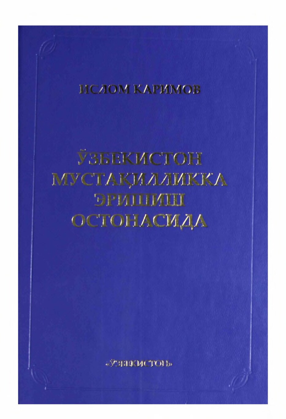 Ўзбекистон мустақилликка эришиш остонасида