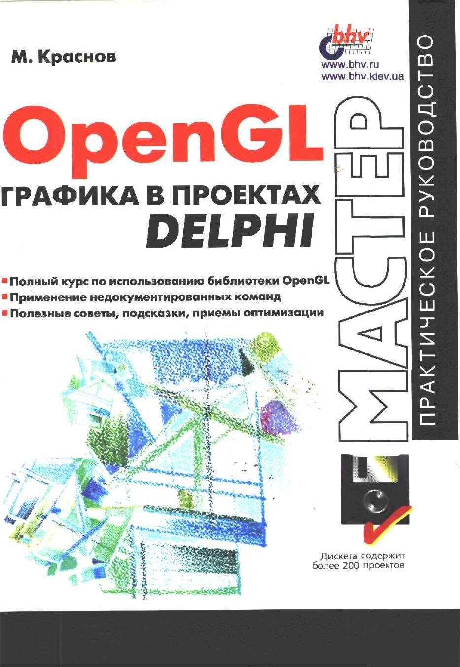 open_gl_grafika_v_proektah_delphi