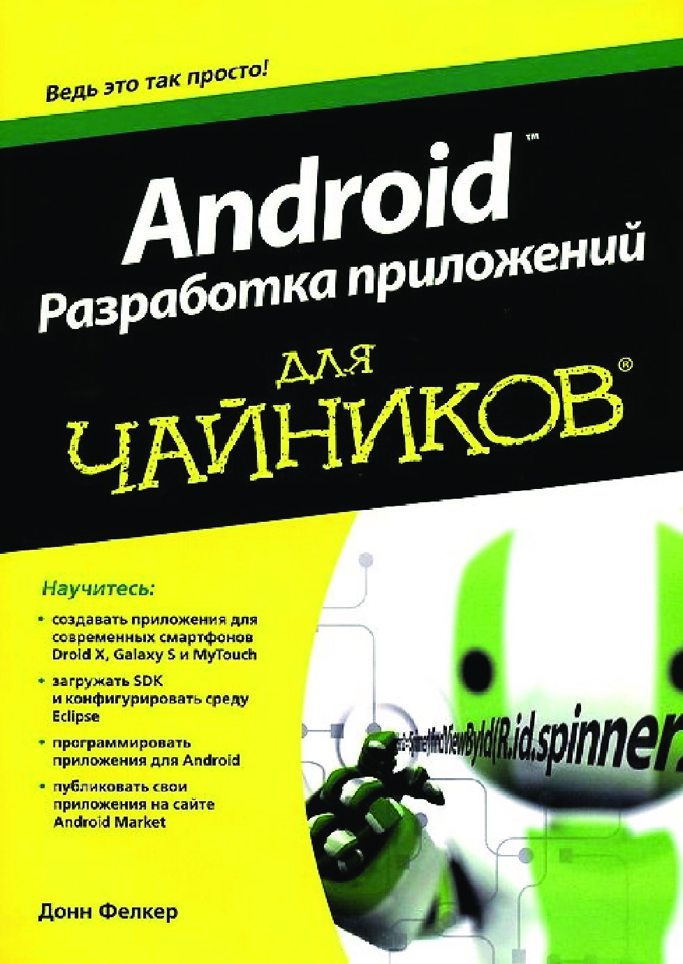 Android_Разработка_приложений_для_чайников_PDFDrive_