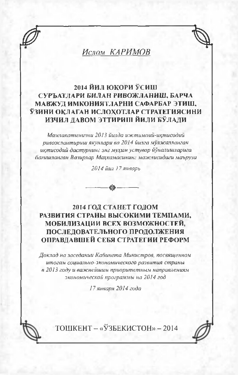 Каримов Ислом Абдуғаниевич. 2014 йил юқори ўсиш суръатлари билан ривожланиш, барча мавжуд имкониятларни сафарбар этиш