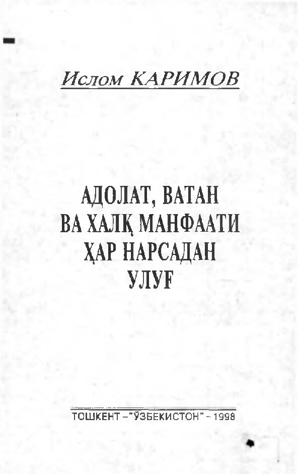 Каримов Ислом Абдуғаниевич. Адолат, ватан ва халқ манфаати ҳар нарсадан улуғ