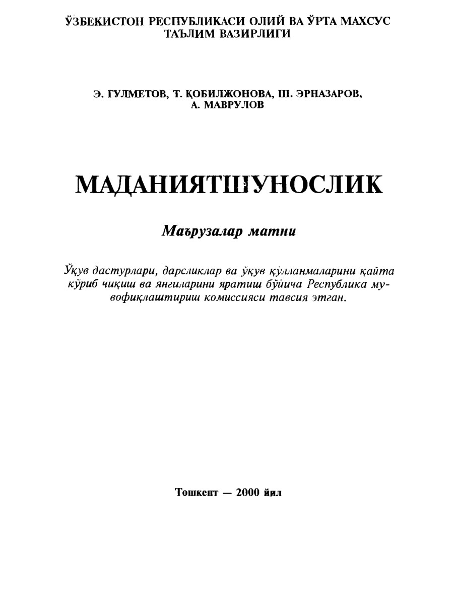 МАДАНИЯТШУНОСЛИК  Э.  ГУЛМЕТОВ,  Т. ҚОБИЛЖОНОВА