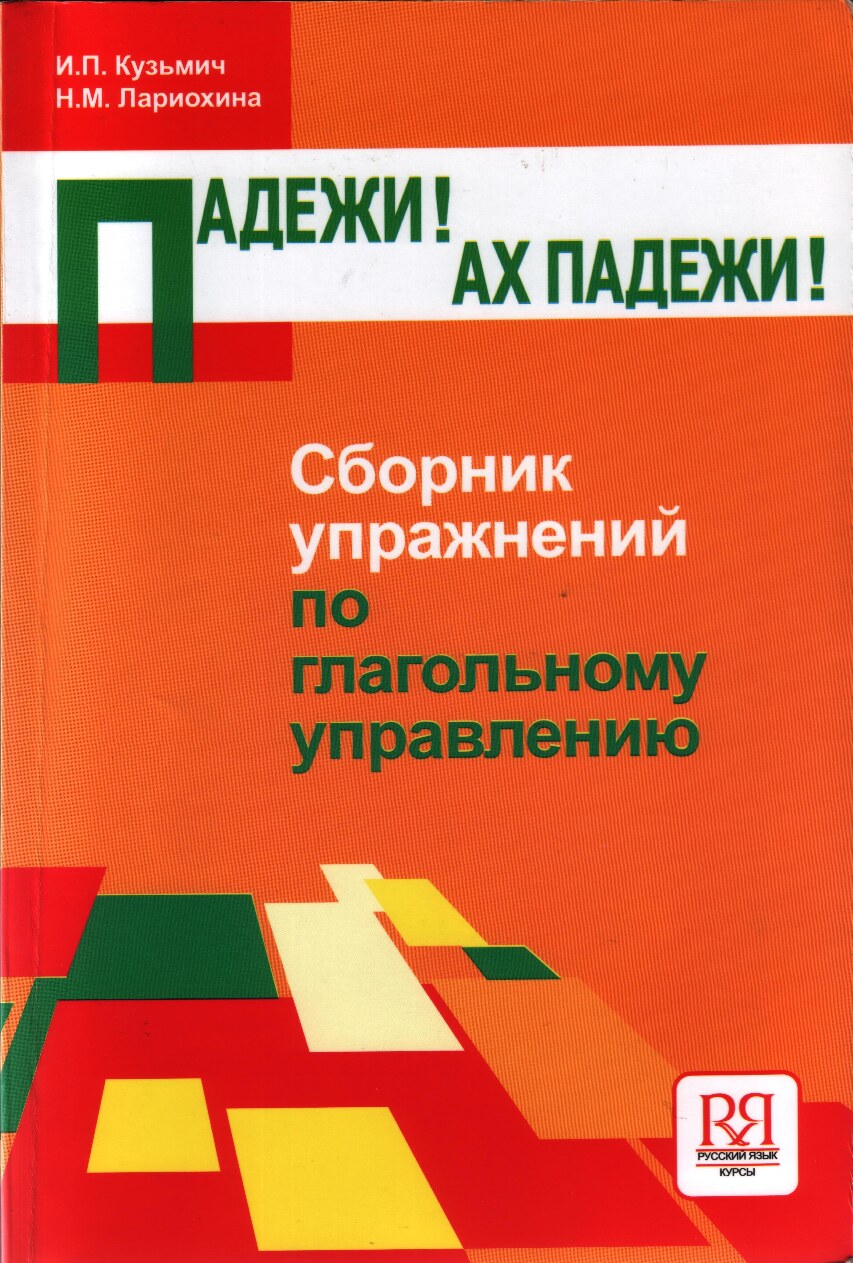 25_Падежи!_Ах_падежи!_Сборник_упражнений_по_глагольному_управлению