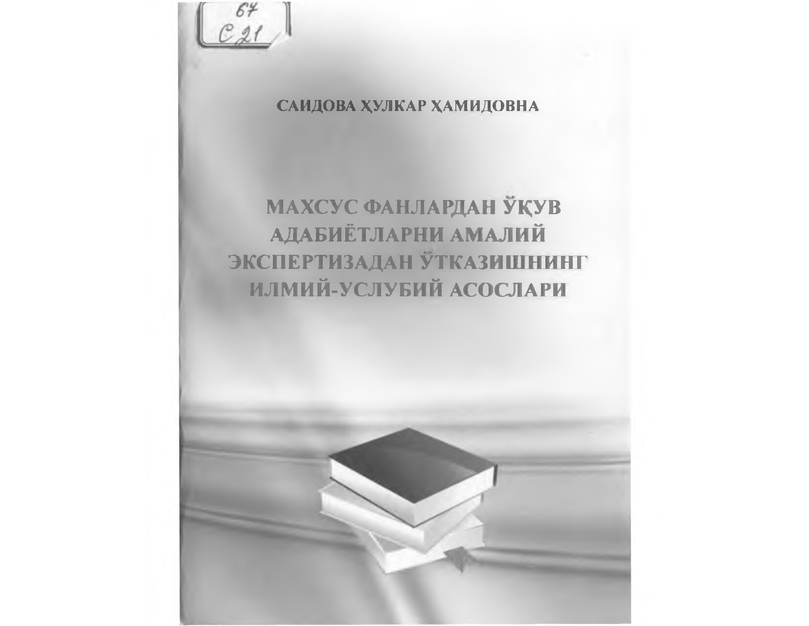 100Махсус_фанлардан_ўқув_адабиётларни_амалий_экспертизадан_ўтказишнинг