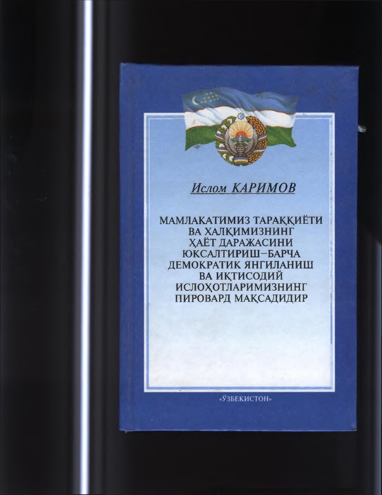 200мамлакатимиз_тараккиёти_ва_халкимизнинг_хаёт_даражасини_юксалтириш