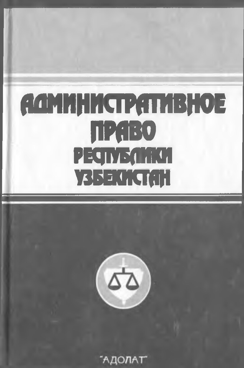 465Административное_право_республики_Узбекистан