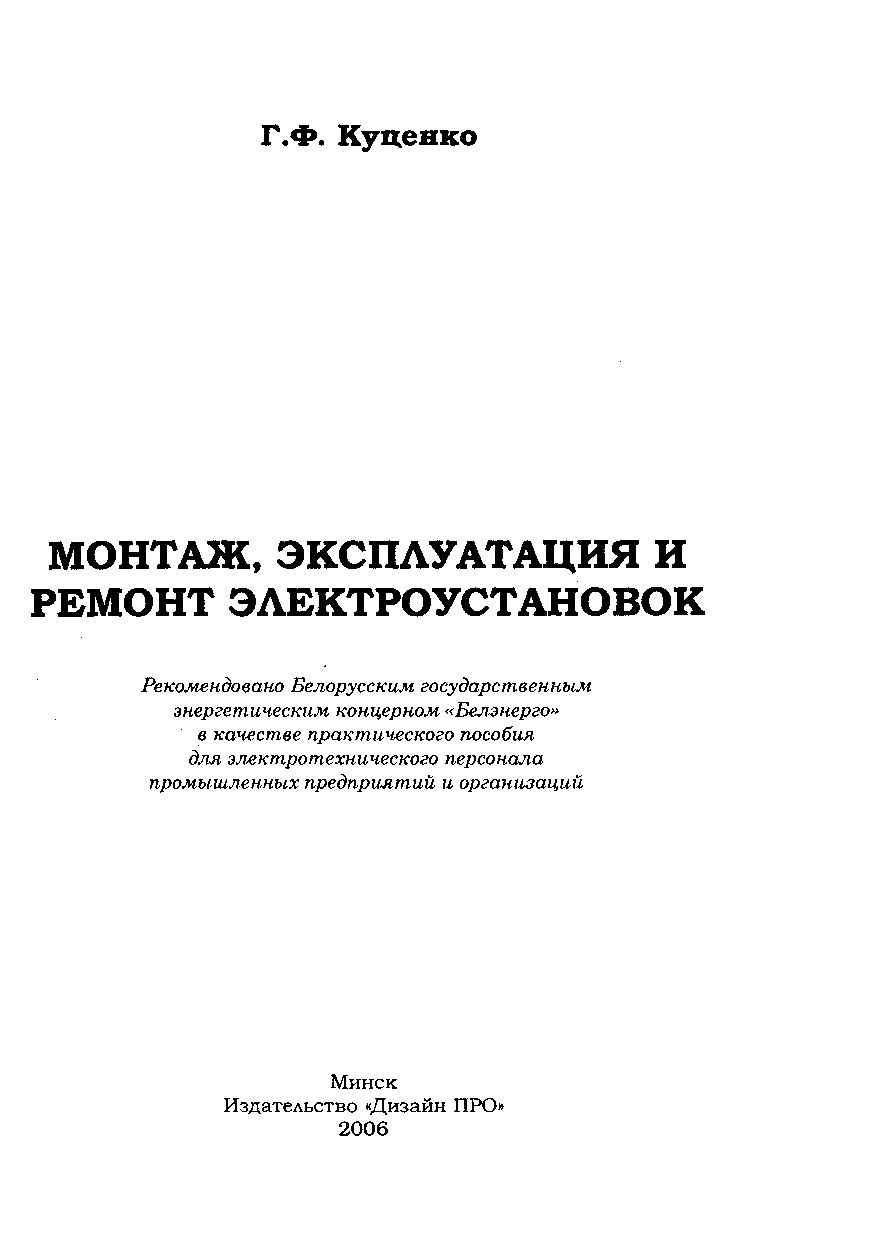 Монтаж, эксплуатация и ремонт электроустановок (Г.Ф.Куценко) (z-lib.org)