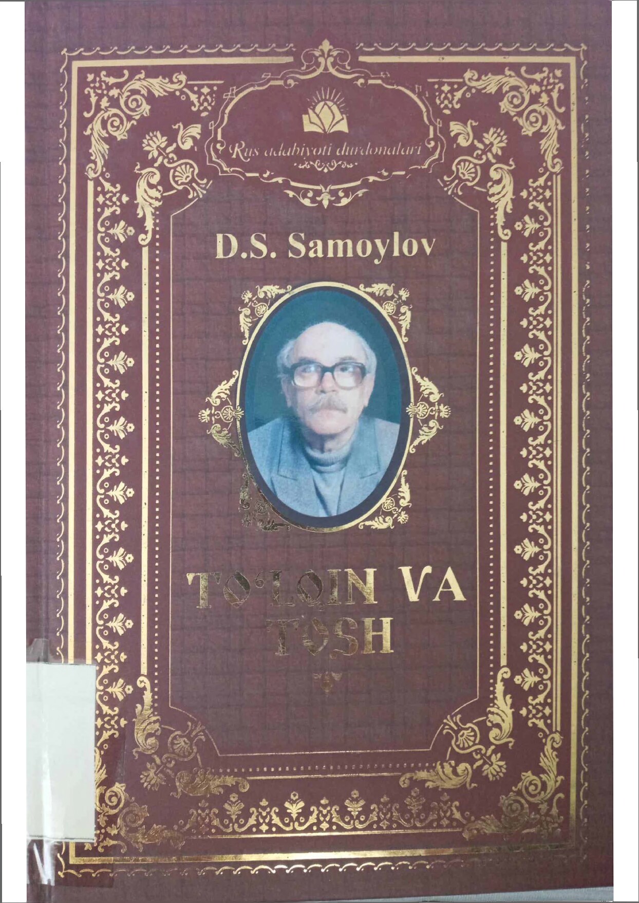 D S Samoylov To'lqin va Tosh