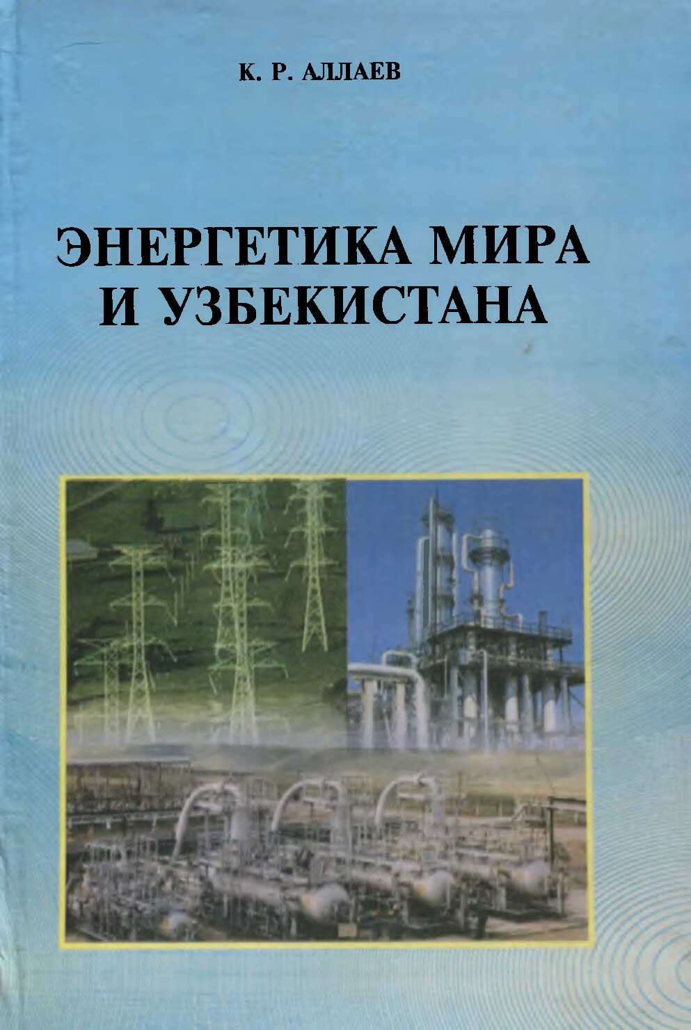 1 К.Р.Аллаев. Энергетика мира и Узбекистана