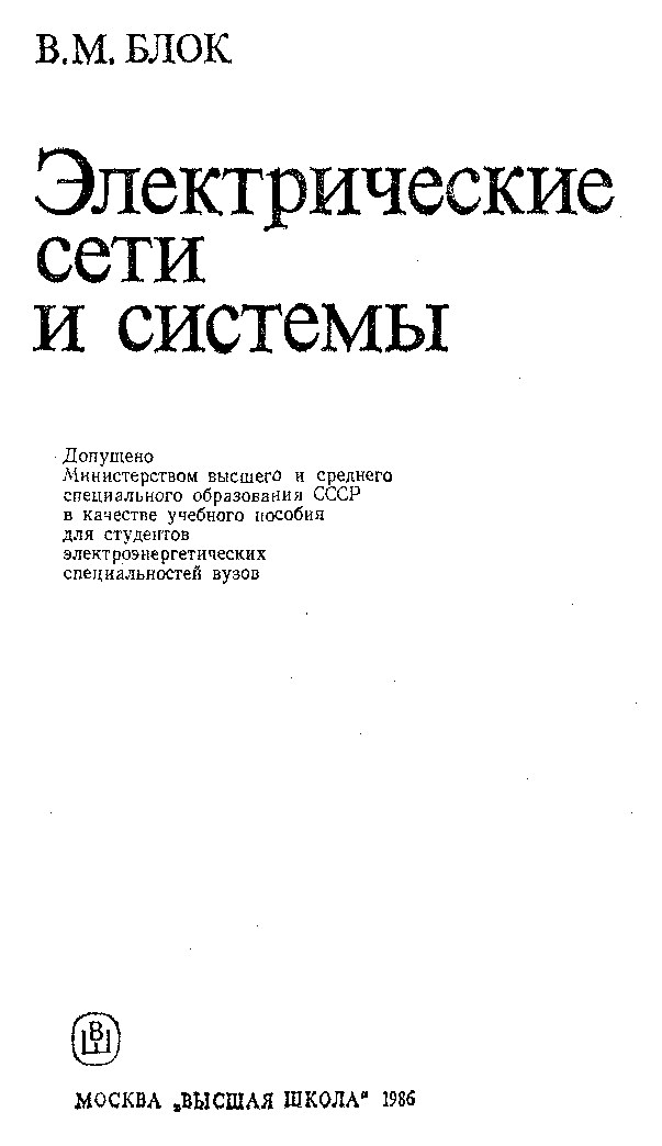 15   В.М.Блок. Электрические сети и системы