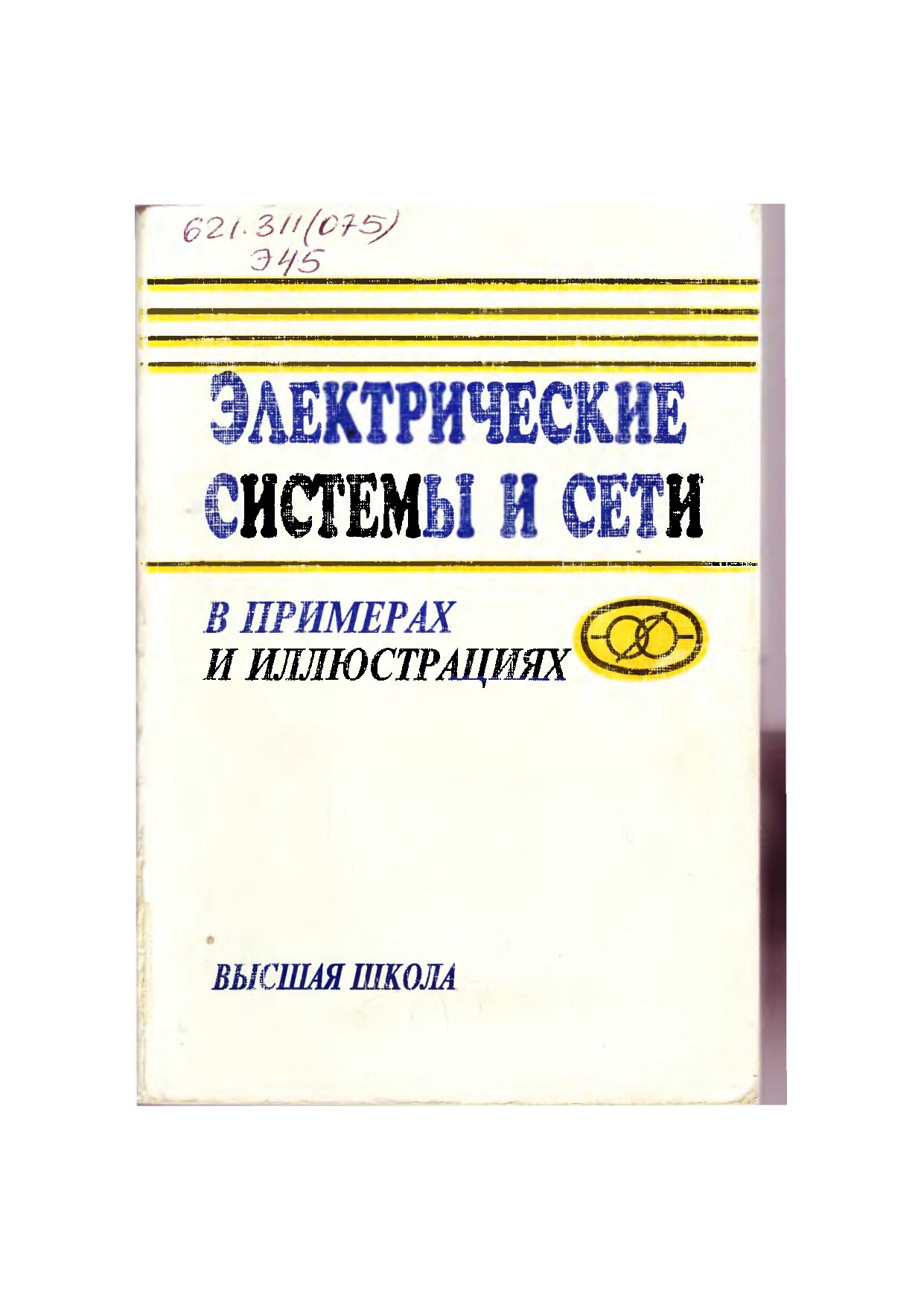 15  В.В.Ежков Электрические системы и сети