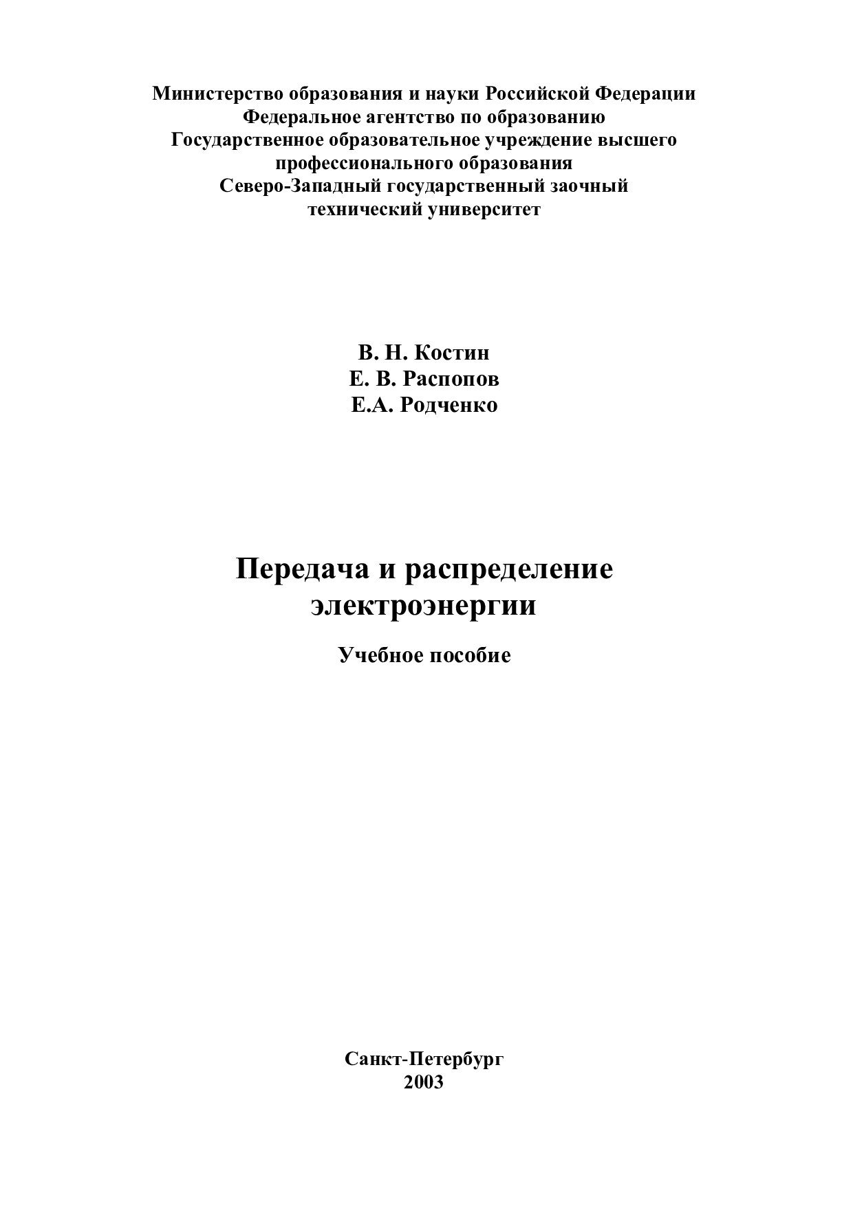 Передача и распределение электроэнергии: Учеб. пособие. – СПб.: СЗТУ, 2003 – 147 с.