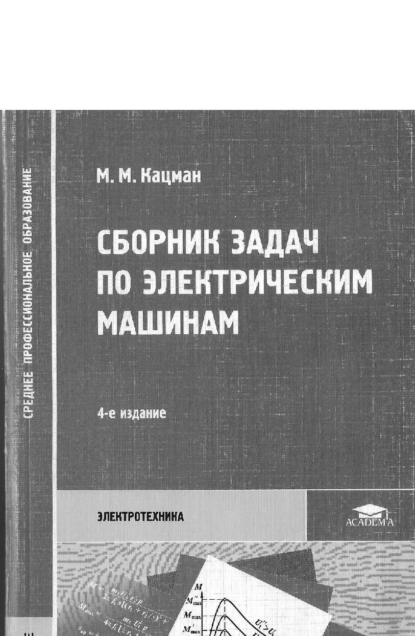 3. М.М. Кацман. Сборник задач по электрическим машинам