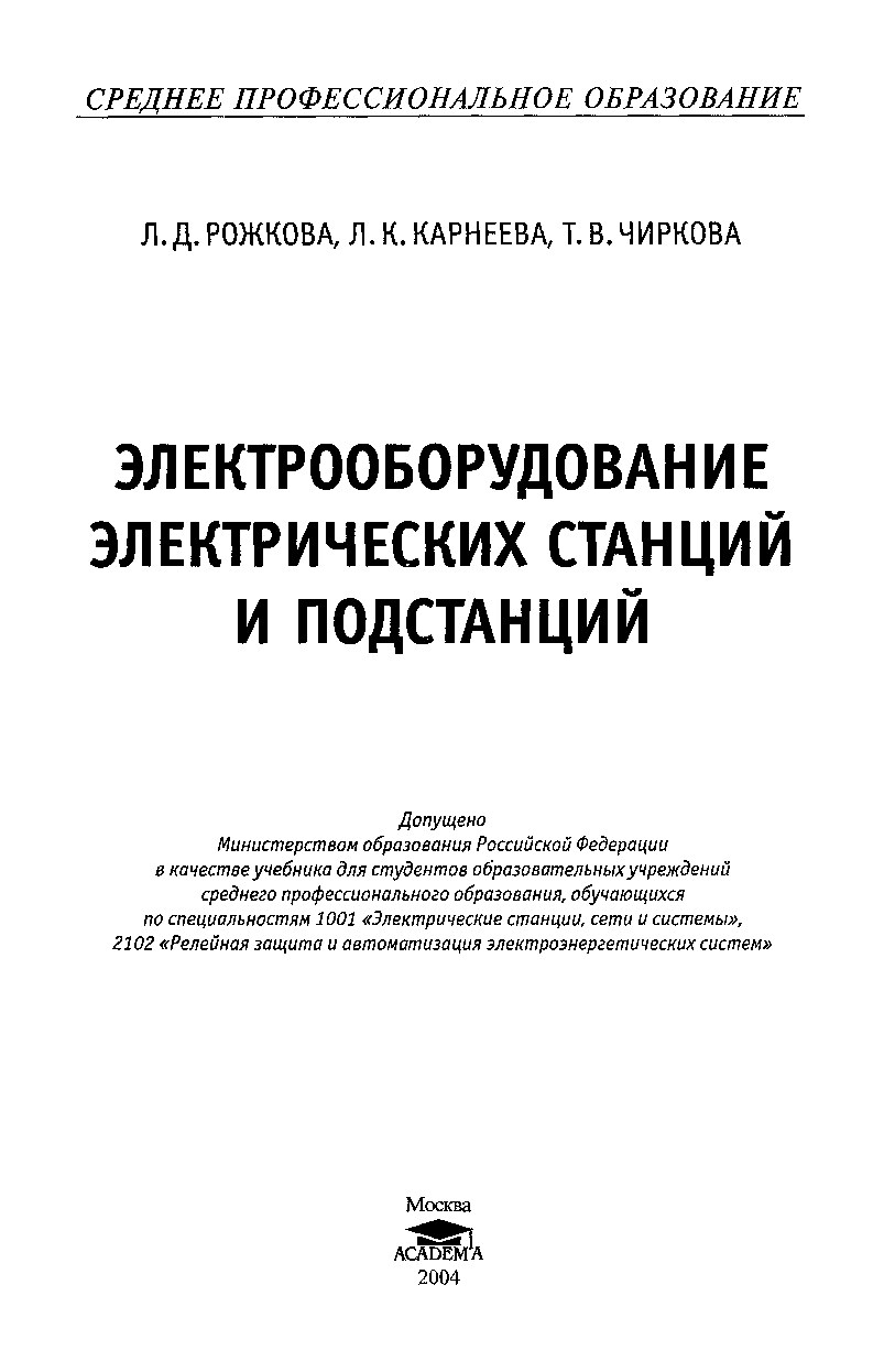 Л.Д.Рожкова. Электрооборудование станций и подстанций