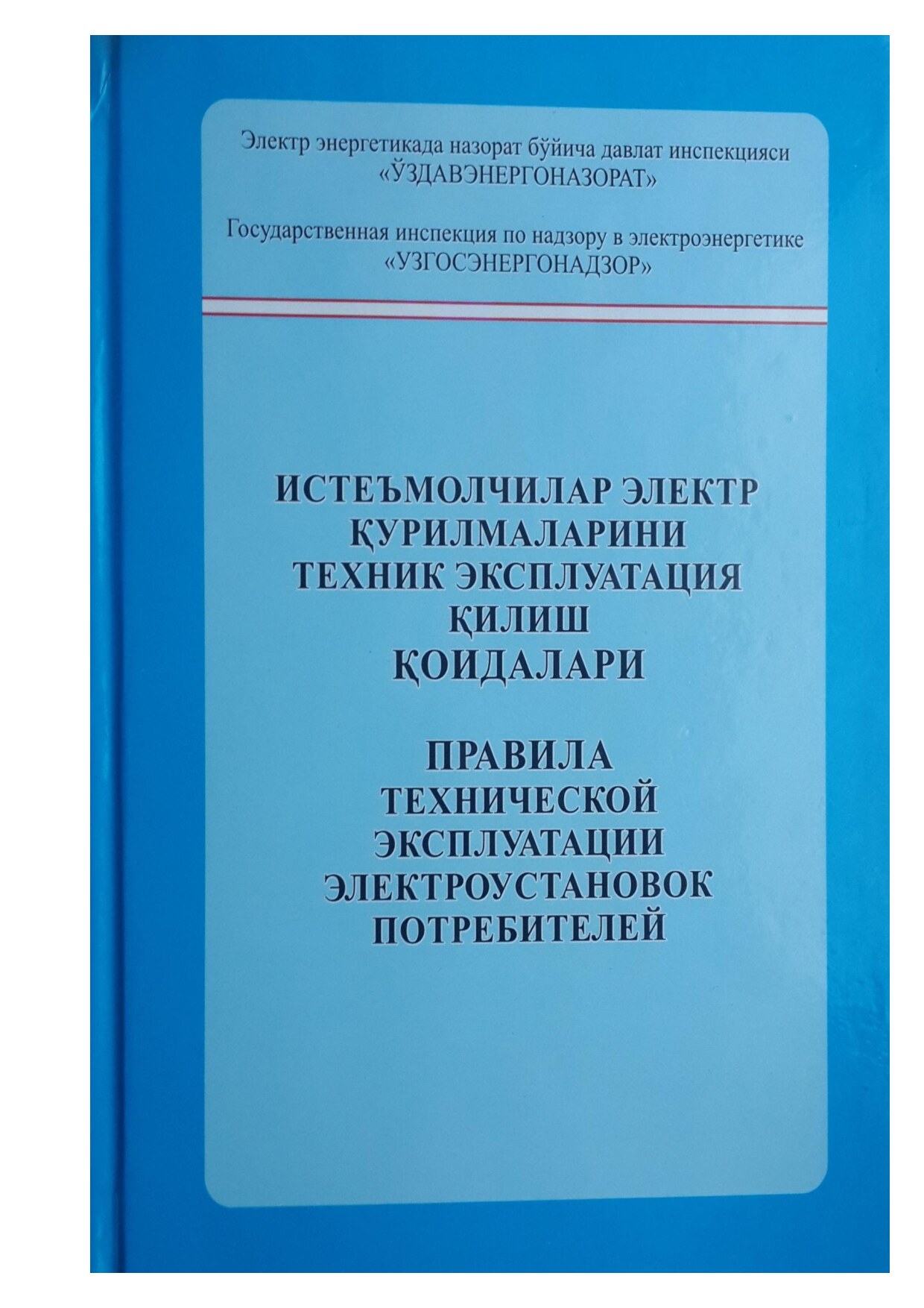 А.И.Усмонов. ИСТЕМОЛЧИЛАР ЭЛЕКТР ҚУРИЛМАЛАРИНИ ТЕХНИК ЭКСПЛУАТАЦИЯ ҚИЛИШ ҚОИДАЛАРИ