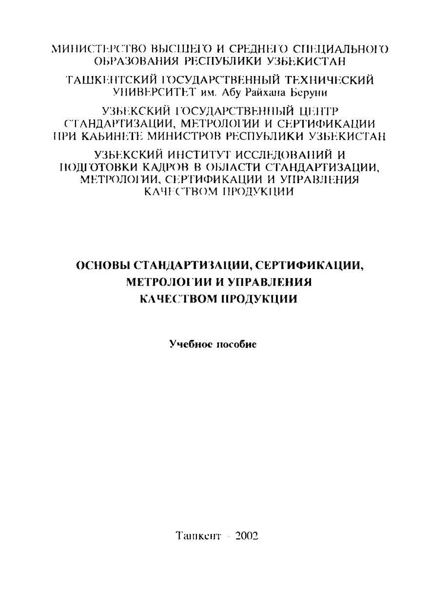 Абдувалиев.Основы стандартизации. сертификации