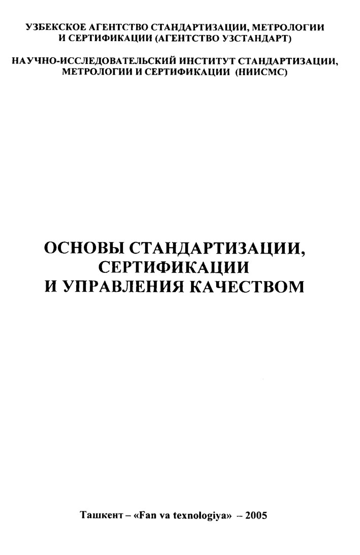 Основы стандартизации и сертификацииTDIrigatsiyaI (116)