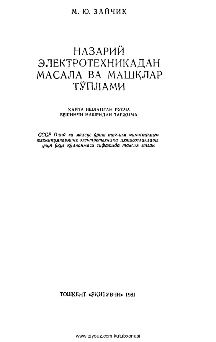 Moisey Zaychik. Nazariy elektrotexnikadan masala va mashqlar to'plami