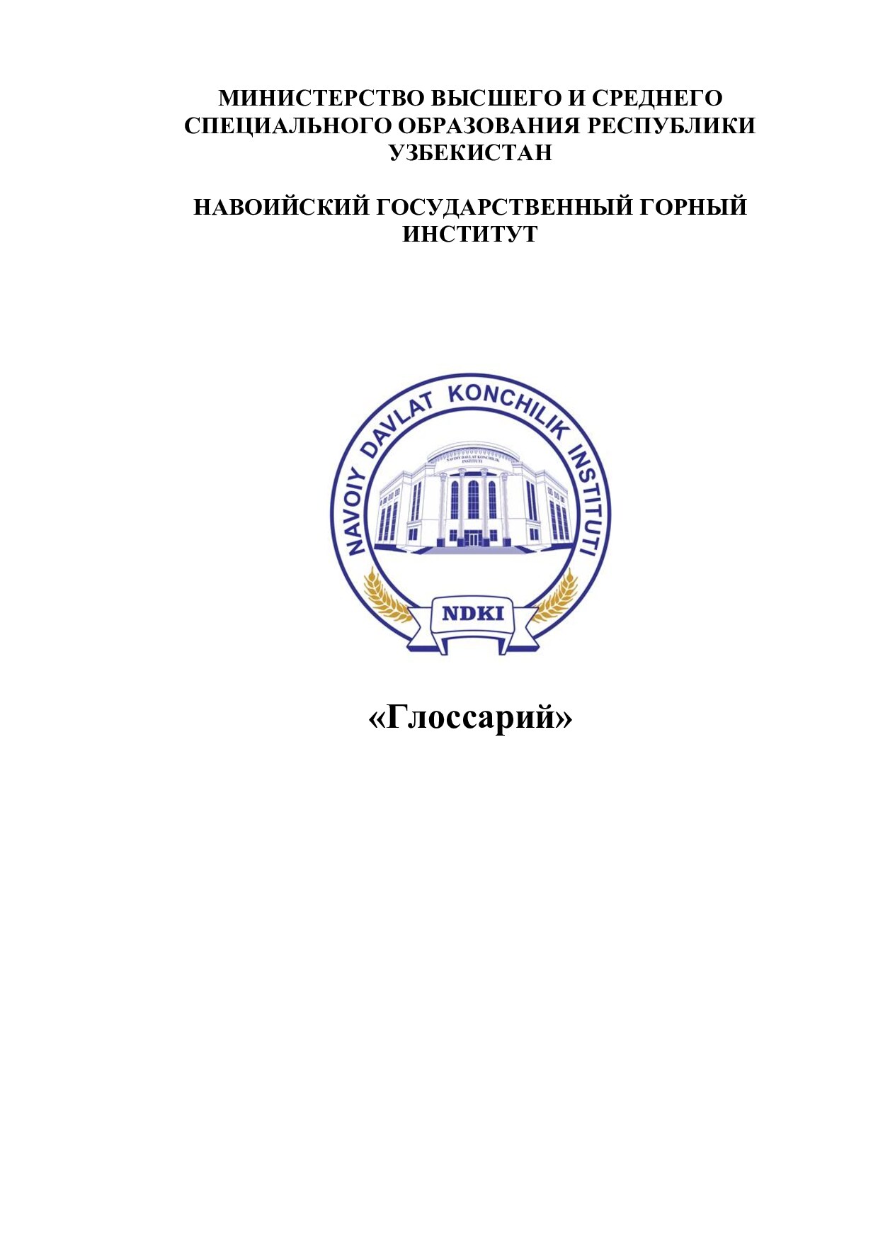 Глоссарий