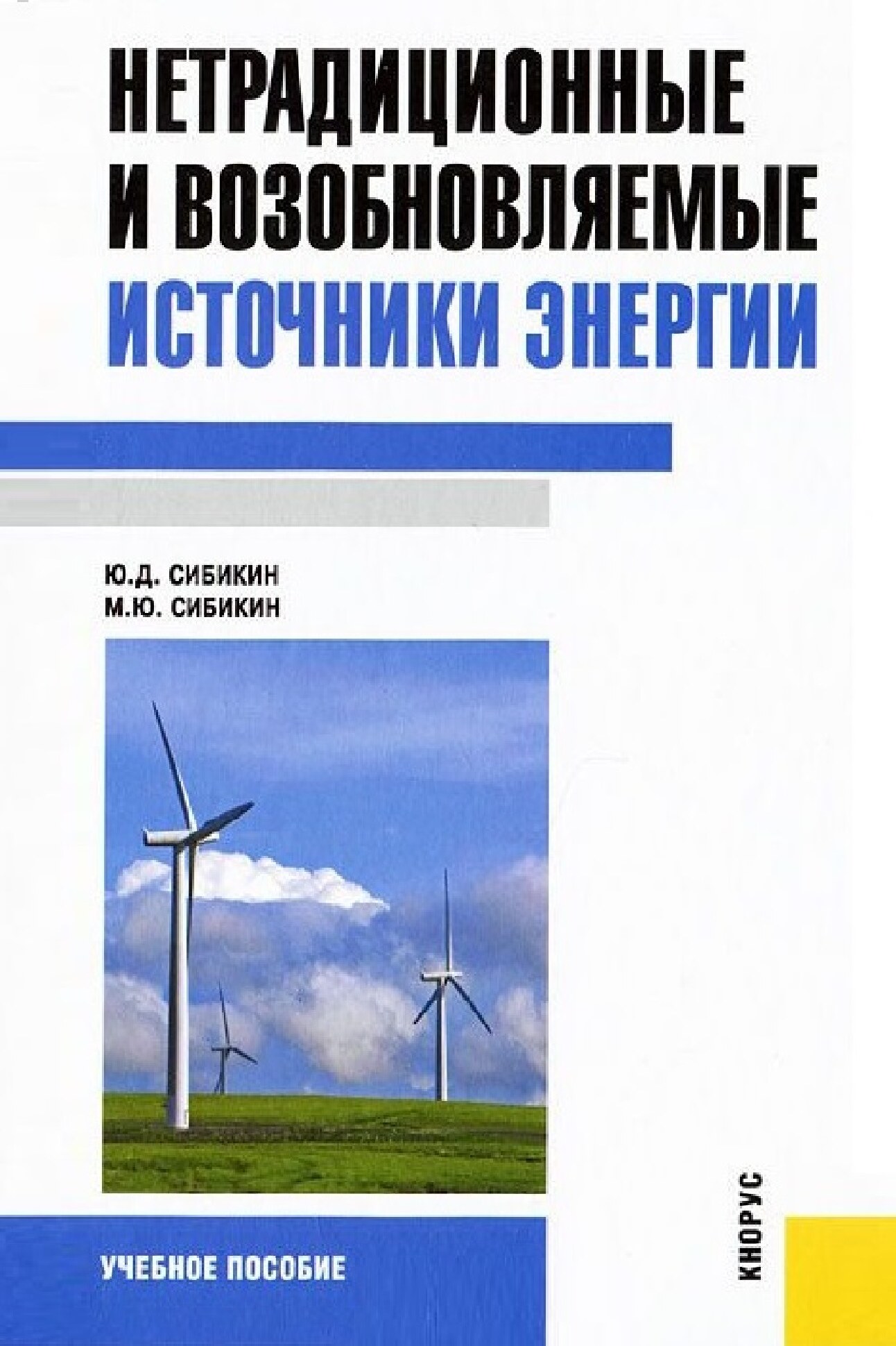 15  Ю.Д.Сибикин. Нетрадиционные и возобновляемые источники энергии