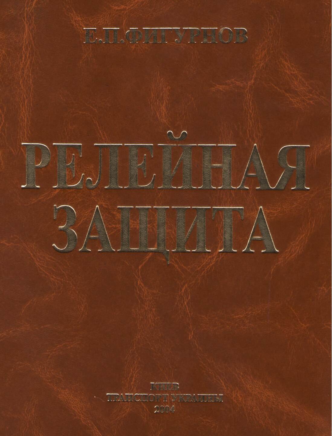 Е.П.Фигурнов. Релейная защита