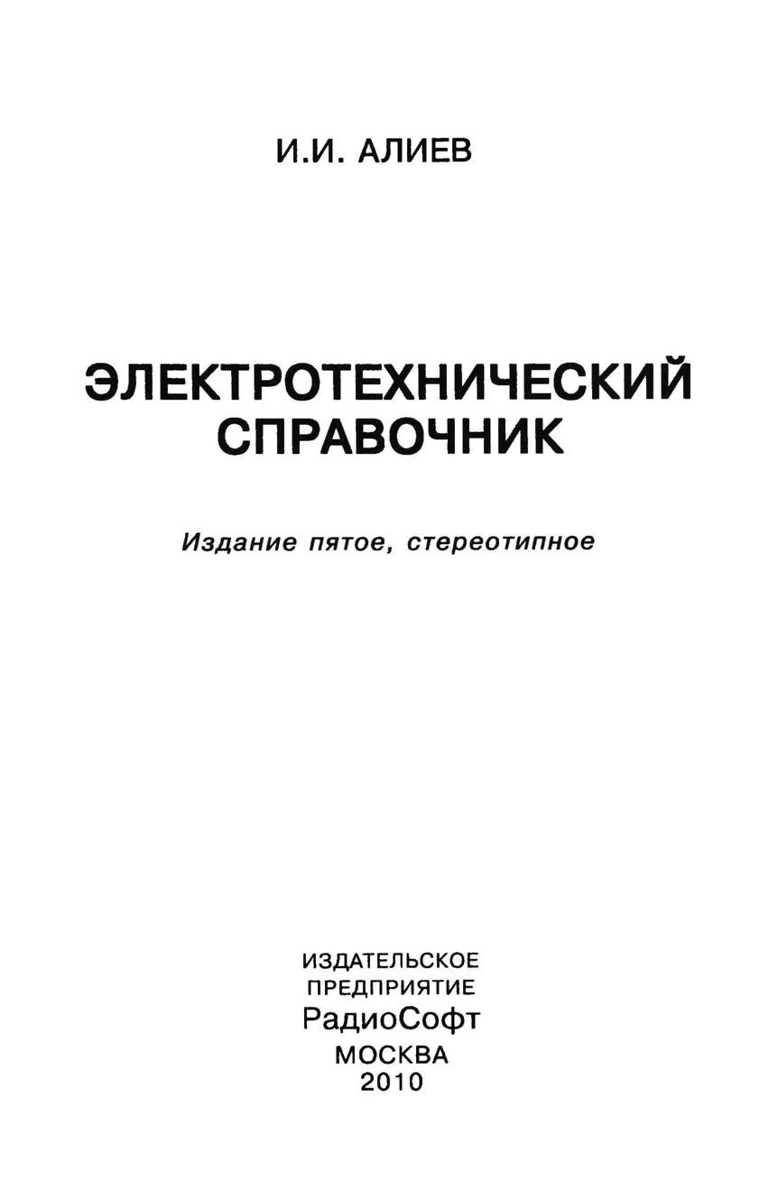 ЭЛЕКТРОТЕХНИЧЕСКИЙ СПРАВОЧНИК