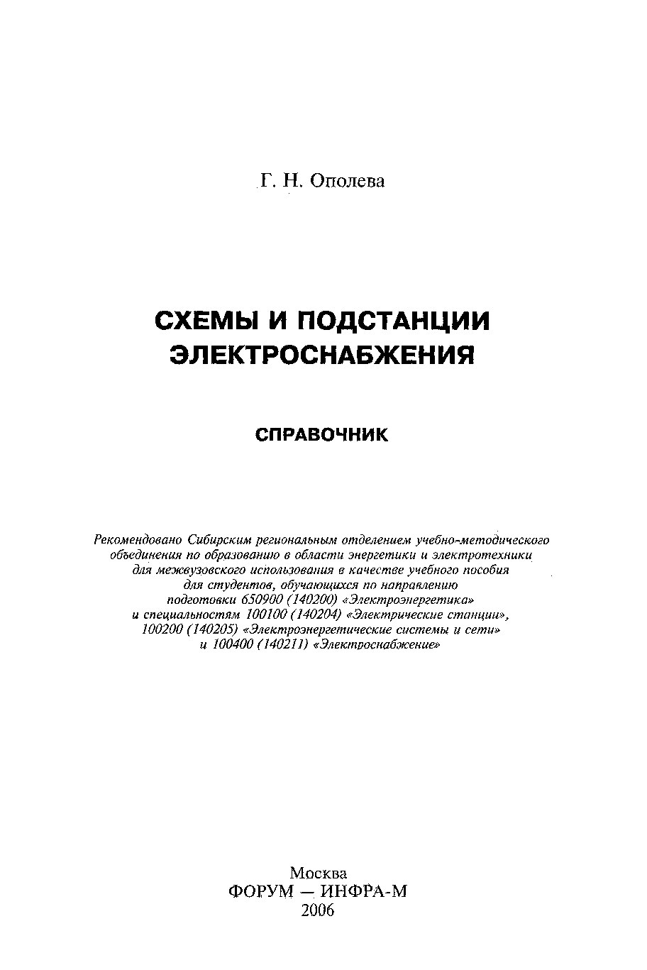 Г.Н.Ополева.Схемы и подстанции электроснабжения