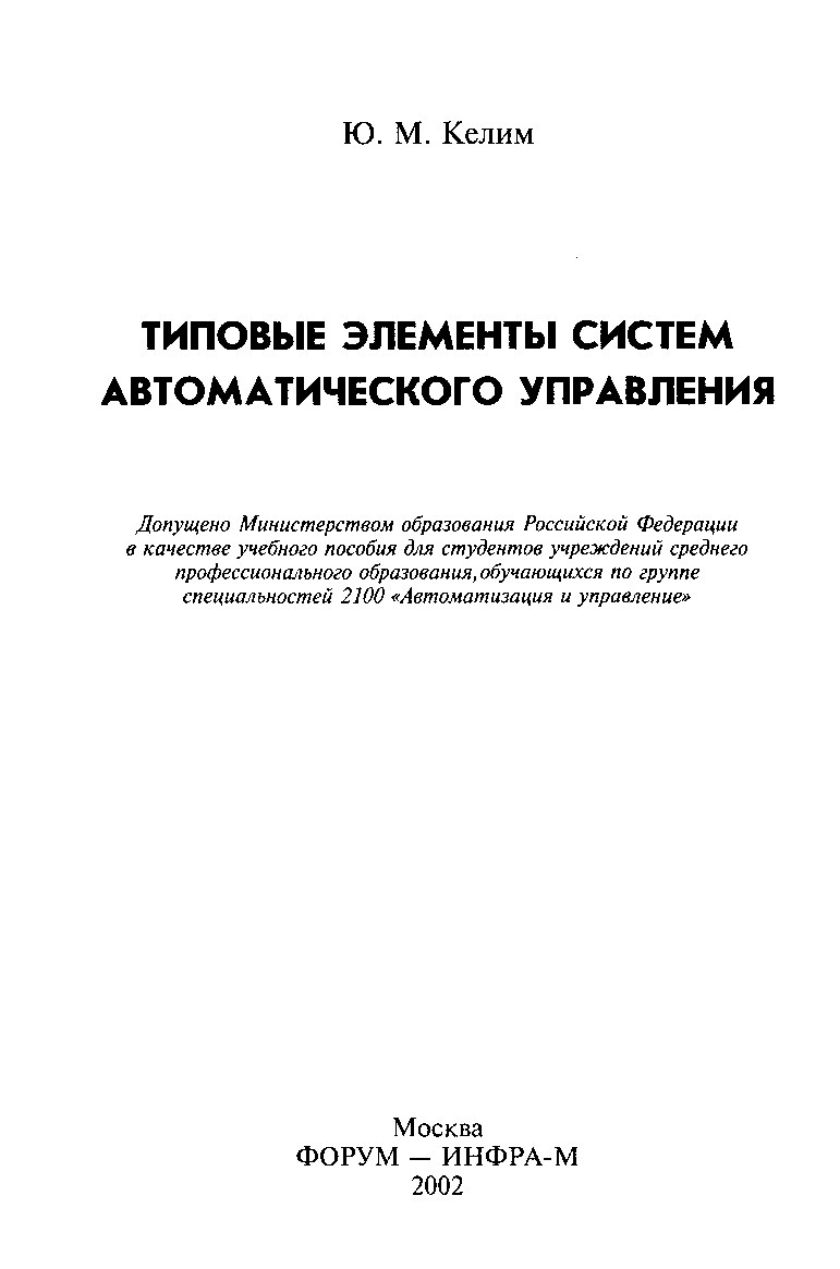 Келим Ю. М. Типовые элементы систем автоматического управления (2002)