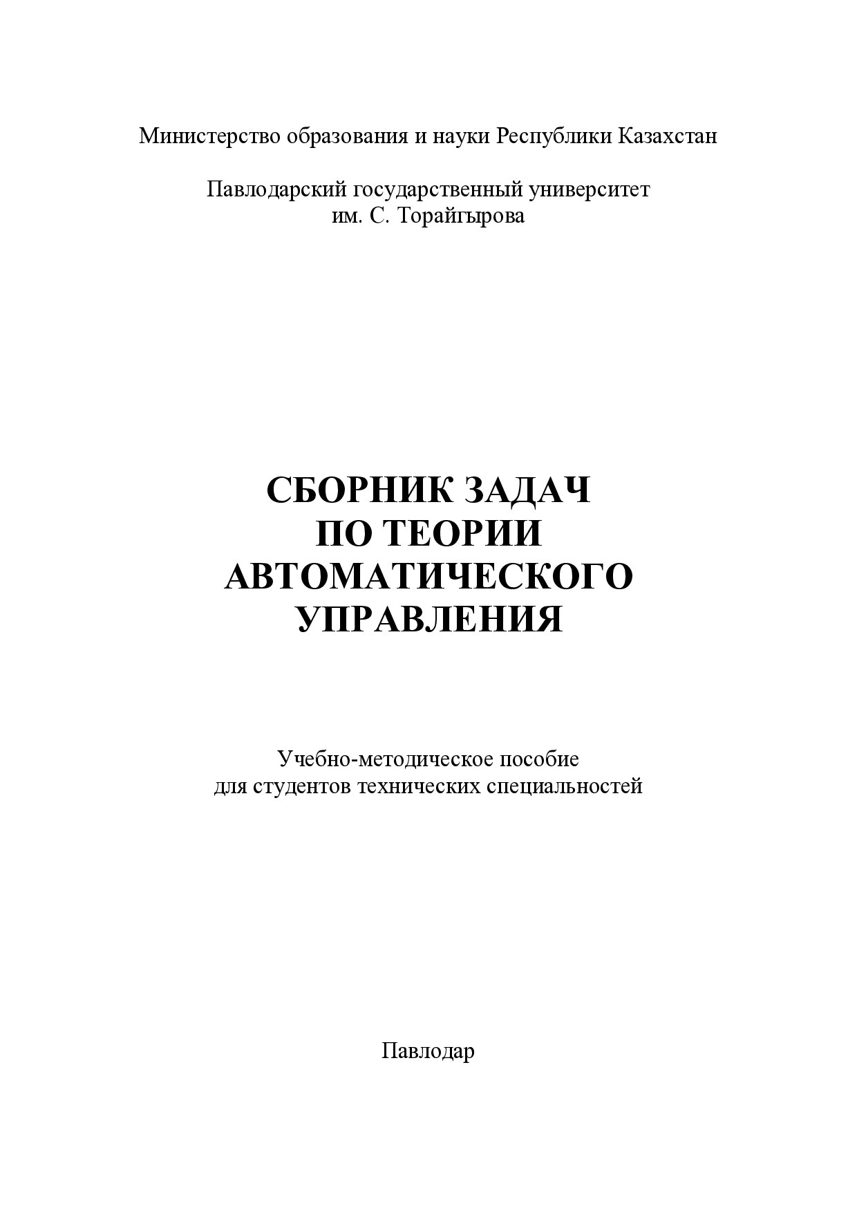 Microsoft Word - Бороденко_Сборник задач по ТАУ.doc