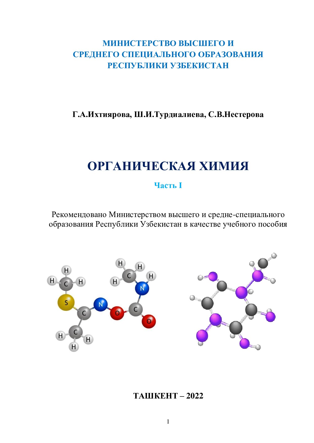 1. Охирги.  Орг_УЧЕБНОЕ_ПОСОБИЕ