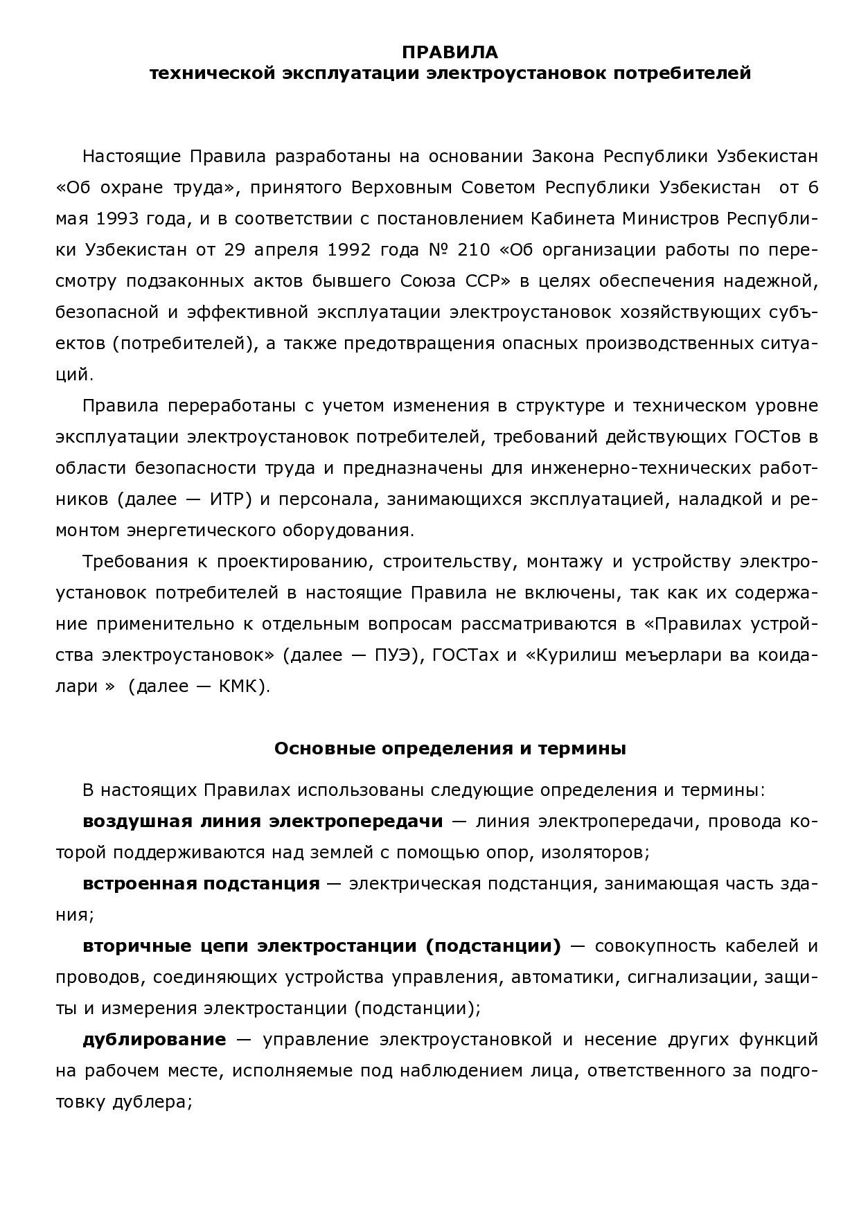 Microsoft Word - ПТЭ_03.09.04_типогр.вар..doc