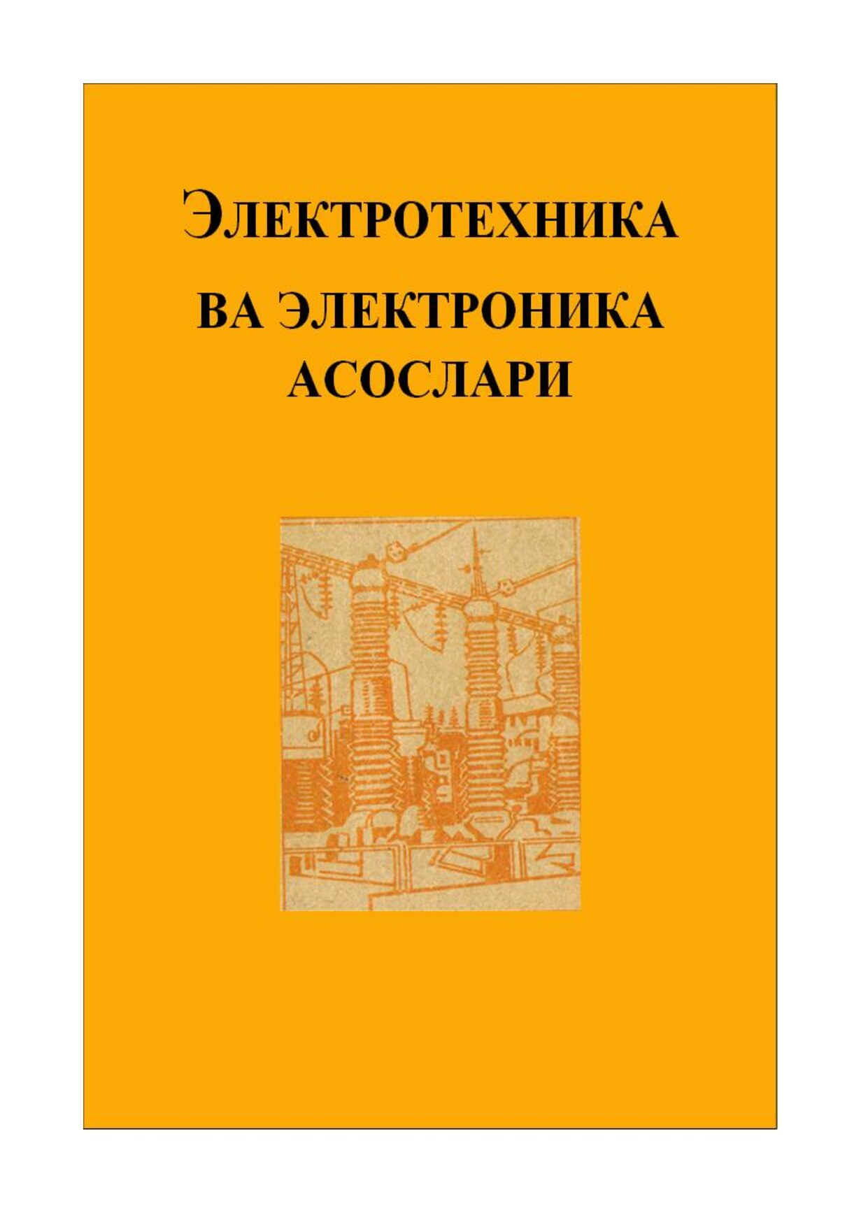 !2. Электротехника ва электроника асослари (Каримов А.С.)