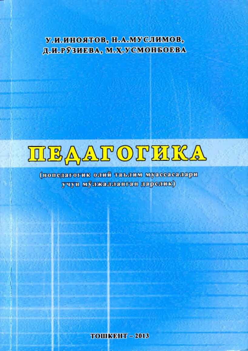 Иноятов У. Педагогика  (нопед.олий таълим )